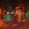 娟子爱唱歌 - 加减乘除 (DJ豪大大版)