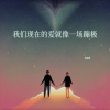 林谦谦 - 我们现在的爱就像一场蹦极