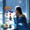 酒儿 - 思念像条鱼