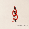Felicia蔡菲凡、陈以默 - 不灭的火
