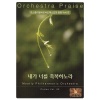 모스틀리 필하모닉 오케스트라 - 당신은 사랑받기 위해