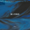 易武小华 - 茶马古道 易武山