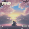 .X - 我的你
