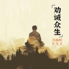 冯鑫阳 - 劝诫众生 (国粵版)