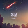 忆语醉梦 - 葬星