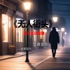 焦立松 - 无人街头 (Live)