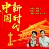 伊人家乡、钱万千 - 中国新时代