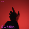 花灬落 - 江骸