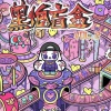 illi. - 自立巷 (prod RokitReady)