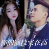 忽晚、小婷宝 - 你的演技实在高 (伴奏)