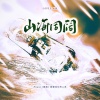 涵十六、烏鸦veckard、江白、羲和 - 山海同阔 (Priest《镇魂》群像原创同人曲)