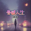 刘海祥 - 骨感人生 (伴奏)