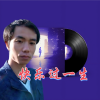 追梦 - 快乐过一生