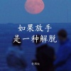 老烟叔 - 如果放手是一种解脱