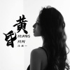 洋澜一 - 黄昏