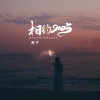香子 - 相约2025 (抒情版)