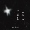石头剪子布 - 许愿星Part.2