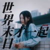 Jessica Law - 世界末日才一起