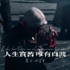 萱子、环宇月 - 人生实苦 唯有自渡