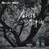 廉山 - 春风十里花伴酒