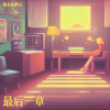 隔夜菠萝包 - 谎言被我识破