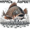 Aferist - Stupid Crucian