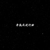 DJ小布 - 李羲承进行曲