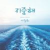 이창휘 - 지중해