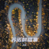 苏诺 - 人世间
