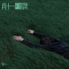 冉十一 - 不染