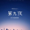 晚月moon - 第九夜 (终于开始感到寂寞)