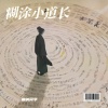 曲调同学 - 糊涂小道长
