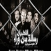 Moshkela、لوكشا مصر、بلجيكا الفنان、Loksha Masr、Belgeka Elfanan、العيساوى、مشكله、Elaisawy - رسالة من وراء القضبان