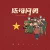 诺爷Plus - 陈母问勇