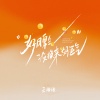 王恰恰 - 好脾气没换来好运气