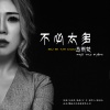 马雨梵 - 不必太多 (DJ版)