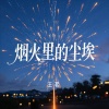 王茗 - 烟火里的尘埃 (男声烟嗓版)