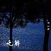 陈以默 - 无解