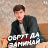 S.one - ОБРУТ ДА ЗАМИНАЙ
