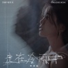 车厘子的车车 - 走在冷雨中 (粤语版)