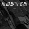 王觉 - 俺也想当老板