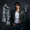 王鹤铮 - 人在路上漂心在他乡熬