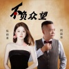 陈婉菁、阿国哥 - 不负众望 (国粤对唱)