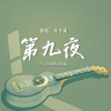 木子易 - 第九夜 (终于开始感到寂寞)