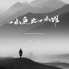 刘纯 - 一山更比一山难