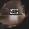 王超然 - 不被呵护