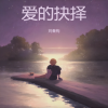 刘秦钩 - 断线诀