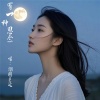 若瑜、唐人 - 有一种思念-慢三步舞曲旋律版