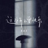 韩百艺 - 这些年不曾快乐