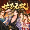 黑白鸟文化 - 世子无双 第1集 青楼猝死，世子无双